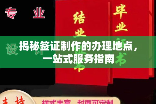 濉溪揭秘签证制作的办理地点，一站式服务指南